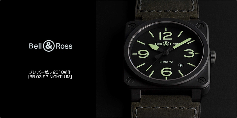 BELL & ROSS(ベル&ロス) プレ バーゼル 2018新作「BR 03-92 NIGHTLUM」