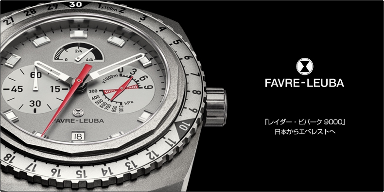 FAVRE-LEUBA(ファーブル・ルーバ) 「レイダー・ビバーク 9000」、日本からエベレストへ