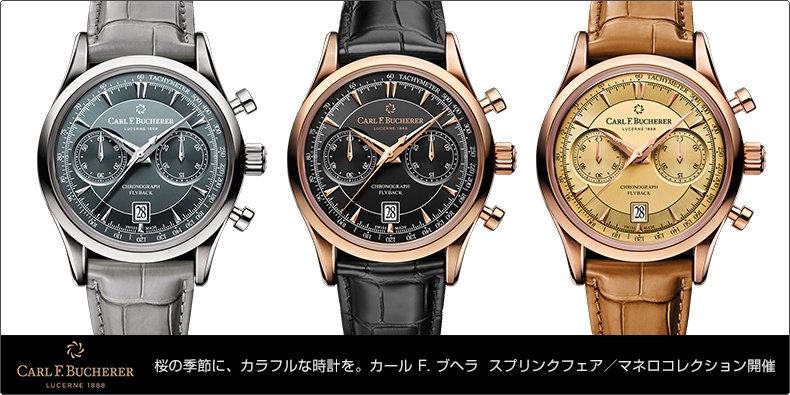 CARL F. BUCHERER(カール Ｆ. ブヘラ) 桜の季節に、カラフルな時計を。カール F. ブヘラ　スプリンクフェア／マネロコレクション開催