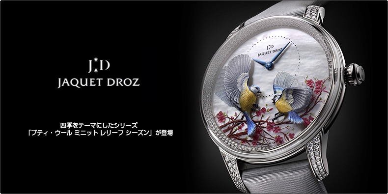 JAQUET DROZ(ジャケ・ドロー) 四季をテーマにしたシリーズ「プティ・ウール ミニット レリーフ シーズン」が登場