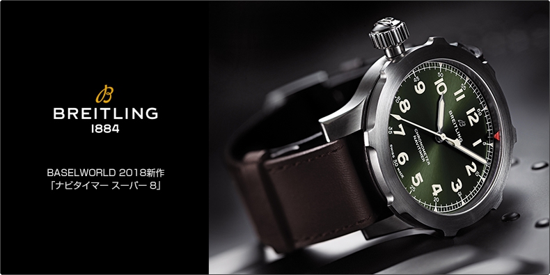 ブライトリング Breitling Baselworld 18新作 ナビタイマー スーパー 8 ブランド腕時計の正規販売店紹介サイトgressive グレッシブ