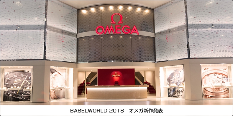 OMEGA(オメガ) BASELWORLD 2018　オメガ新作発表