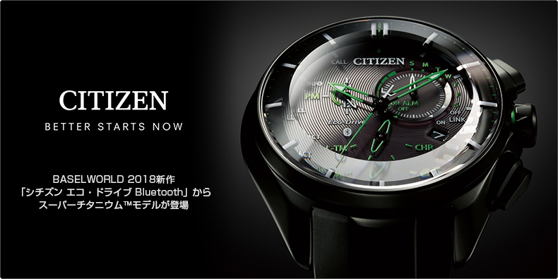 CITIZEN(シチズン) BASELWORLD 2018新作 「シチズン エコ・ドライブ Bluetooth」からスーパーチタニウム&trade;モデルが登場