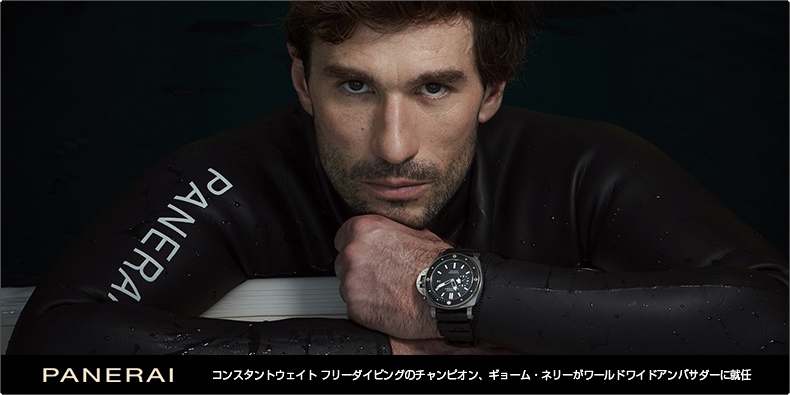 PANERAI(パネライ) コンスタントウェイト フリーダイビングのチャンピオン、ギョーム・ ネリーがワールドワイドアンバサダーに就任