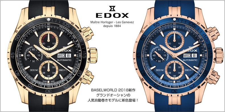 EDOX(エドックス) BASELWORLD 2018新作 グランドオーシャンの人気自動巻きモデルに新色登場!