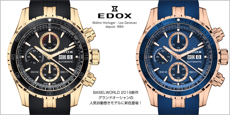 EDOX(エドックス) BASELWORLD 2018新作 グランドオーシャンの人気自動巻きモデルに新色登場！