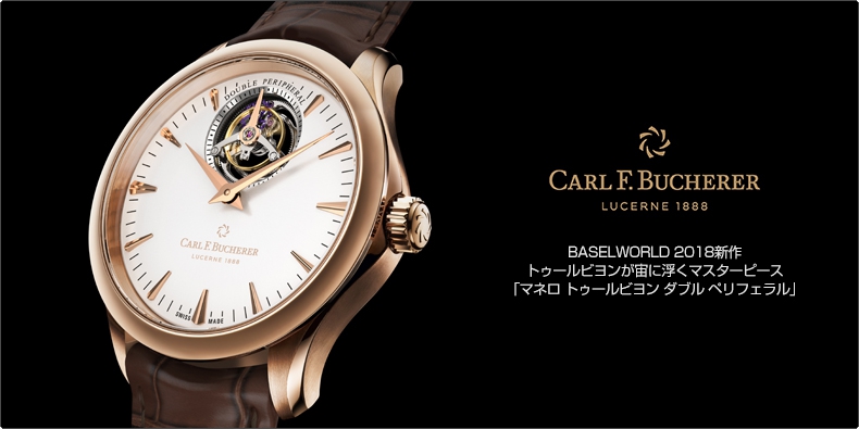 CARL F. BUCHERER(カール Ｆ. ブヘラ) BASELWORLD 2018新作 トゥールビヨンが宙に浮くマスターピース「マネロ トゥールビヨン ダブル ペリフェラル」