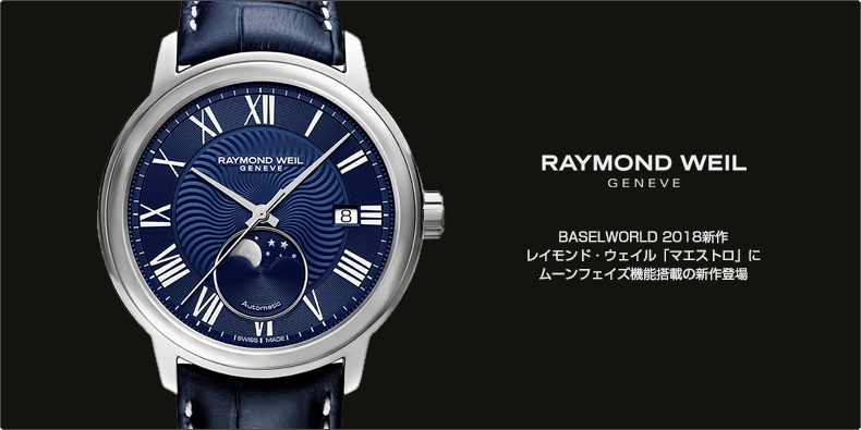 RAYMOND WEIL(レイモンド・ウェイル) BASELWORLD 2018新作 レイモンド・ウェイル「マエストロ」にムーンフェイズ機能搭載の新作登場