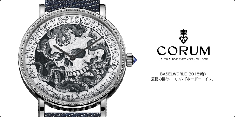 CORUM(コルム) BASELWORLD 2018新作 芸術の極み、コルム「ホーボーコイン」