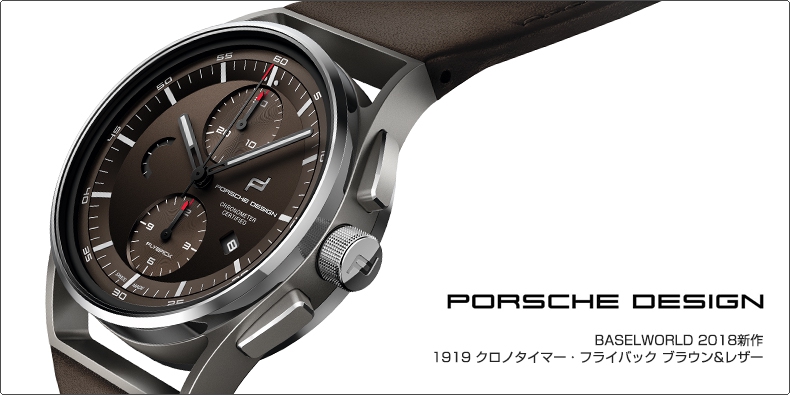 PORSCHE DESIGN(ポルシェ・デザイン) BASELWORLD 2018新作 1919 クロノタイマー・フライバック ブラウン&レザー