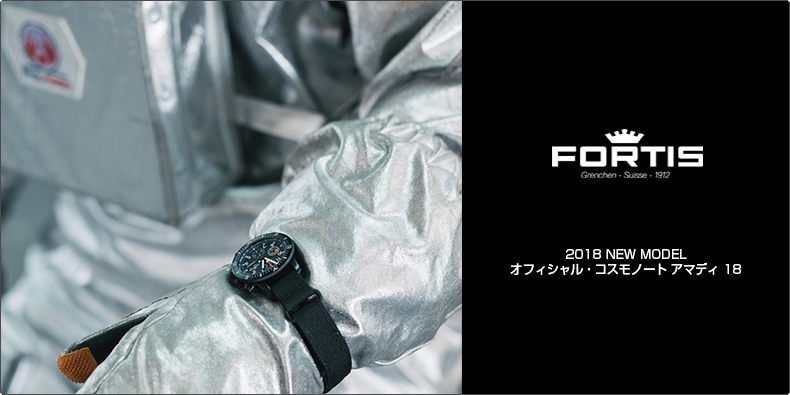 FORTIS(フォルティス) 2018 NEW MODEL オフィシャル・コスモノート アマディ 18