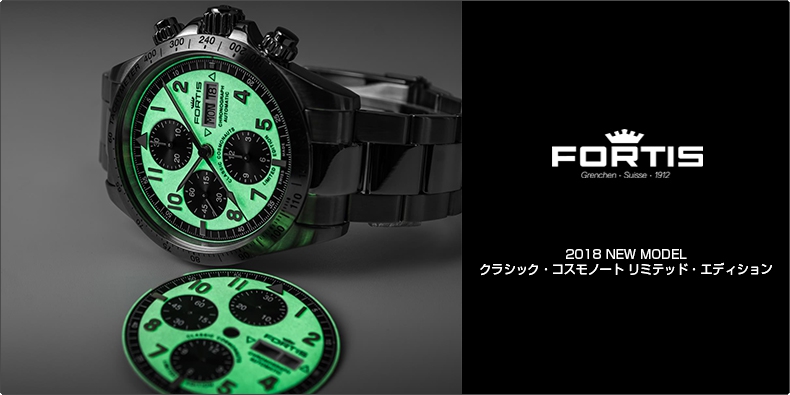 FORTIS(フォルティス) 2018 NEW MODEL クラシック・コスモノート リミテッド・エディション