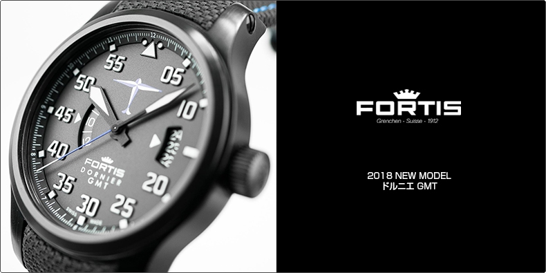 FORTIS(フォルティス) 2018 NEW MODEL ドルニエ GMT