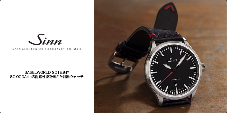 ジン(SINN) BASELWORLD 2018新作 80,000A/mの耐磁性能を備えた
