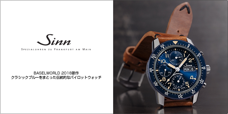 SINN(ジン) BASELWORLD 2018新作 クラシックブルーをまとった伝統的なパイロットウォッチ