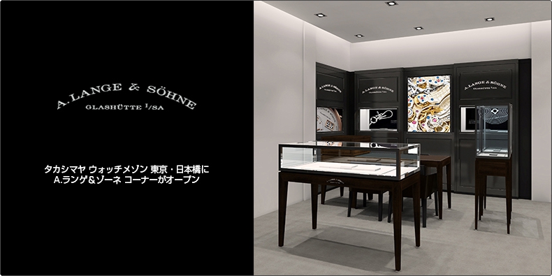 A. LANGE & SÖHNE(A.ランゲ&ゾーネ) タカシマヤ ウォッチメゾン 東京・日本橋にA.ランゲ&ゾーネ コーナーがオープン