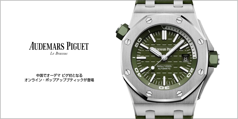 AUDEMARS PIGUET(オーデマ ピゲ) 中国でオーデマ ピゲ初となる オンライン・ポップアップブティックが登場