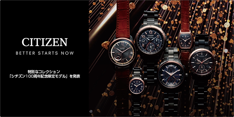 シチズン(CITIZEN) 特別なコレクション「シチズン100周年記念限定