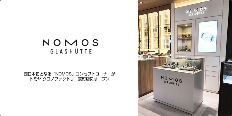 NOMOS Glashütte(ノモス グラスヒュッテ) 西日本初となる「NOMOS」コンセプトコーナーがトミヤ クロノファクトリー表町店にオープン
