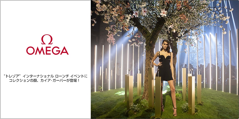 OMEGA(オメガ) “トレゾア”インターナショナル ローンチ イベントにコレクションの顔、カイア・ガーバーが登場!