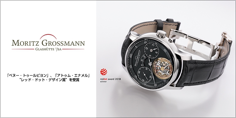 MORITZ GROSSMANN(モリッツ・グロスマン) 「ベヌー・トゥールビヨン」、「アトゥム・エナメル」 “レッド・ドット・デザイン賞”を受賞