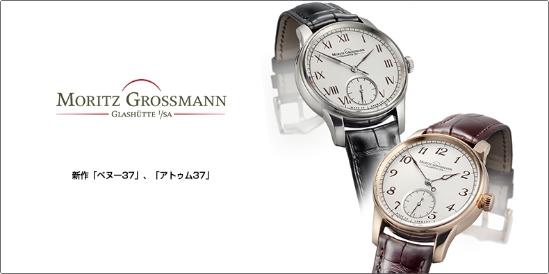 MORITZ GROSSMANN(モリッツ・グロスマン) 新作「ベヌー37」、「アトゥム37」