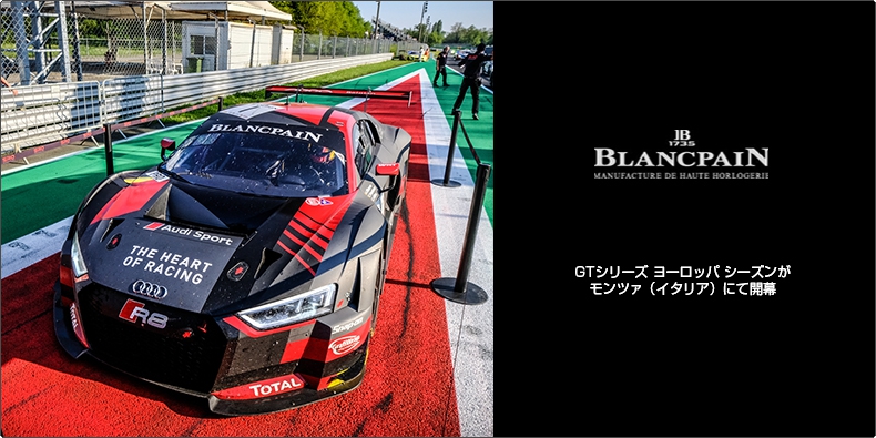 BLANCPAIN(ブランパン) GTシリーズ ヨーロッパ シーズンがモンツァ（イタリア）にて開幕