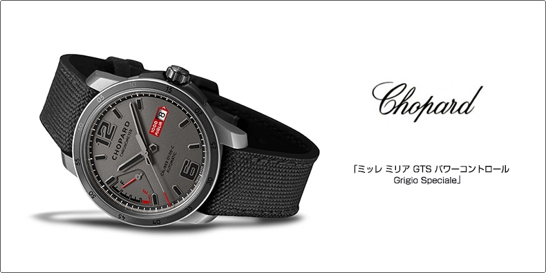 CHOPARD(ショパール) 「ミッレ ミリア GTS パワーコントロール Grigio Speciale」