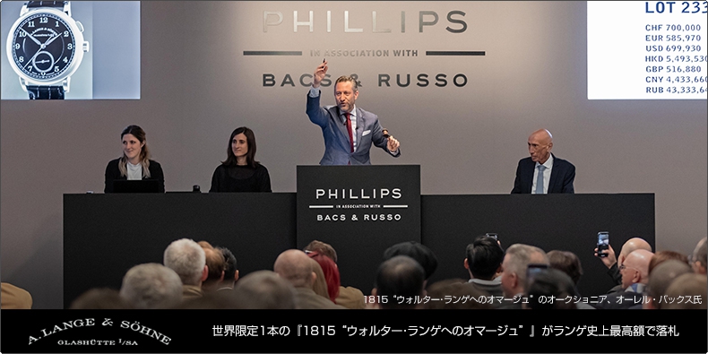 A. LANGE & SÖHNE(A.ランゲ&ゾーネ) 世界限定1本の『1815 “ウォルター・ランゲへのオマージュ”』がランゲ史上最高額で落札