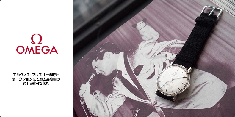 OMEGA(オメガ) エルヴィス･プレスリーの時計 オークションにて過去最高額の約1.6億円で落札