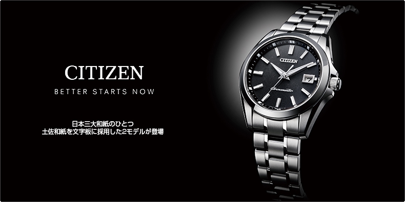 CITIZEN(シチズン) 日本三大和紙のひとつ土佐和紙を文字板に採用した2モデルが登場