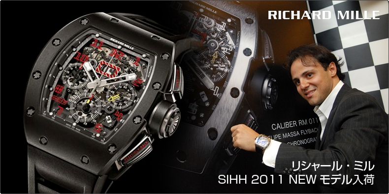 RICHARD MILLE(リシャール・ミル) リシャール・ミルSIHH 2011 NEWモデル、入荷