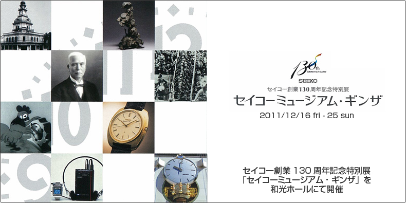 SEIKO(セイコー) セイコー創業130周年記念特別展｢セイコーミュージアム・ギンザ」を和光ホールにて開催