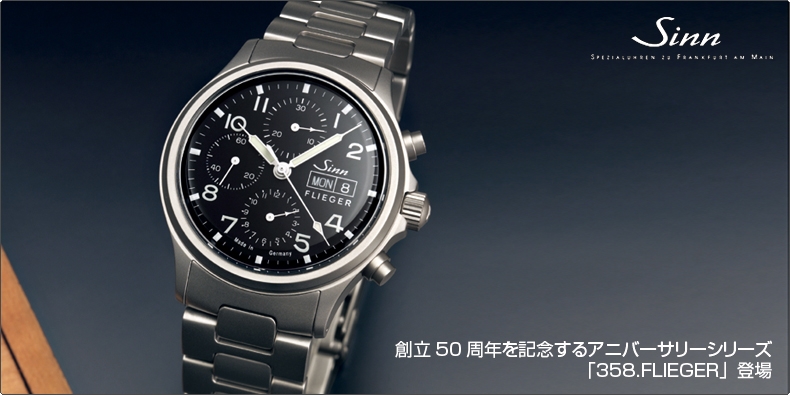 SINN(ジン) 創立50周年を記念するアニバーサリーシリーズ　「358.FLIEGER」登場