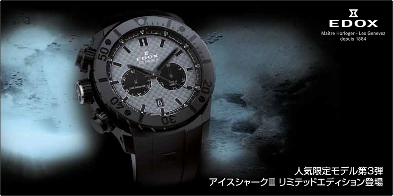 【美品】EDOX アイスシャークIII　リミテッドエディション