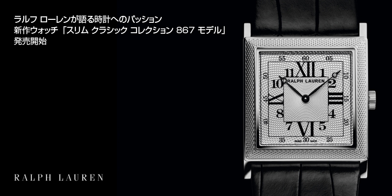RALPH LAUREN(ラルフ ローレン) ラルフ ローレンが語る時計へのパッション。「スリム クラシック コレクション   867 モデル」発売