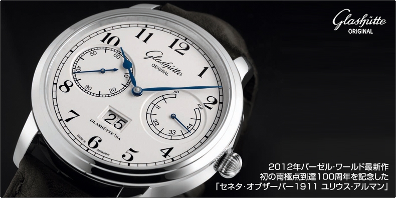 GLASHÜTTE ORIGINAL(グラスヒュッテ・オリジナル) 2012年バーゼル・ワールド最新作。初の南極点到達100周年を記念した「セネタ･オブザーバー1911 ユリウス・アスマン」