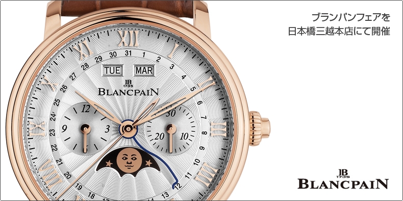 BLANCPAIN(ブランパン) ブランパンフェアを日本橋三越本店にて開催