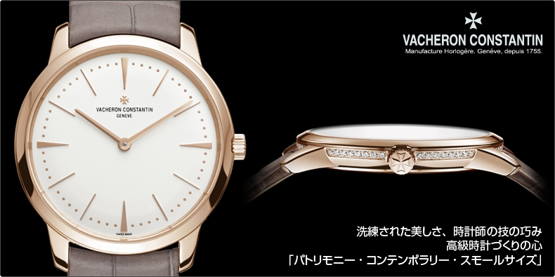 VACHERON CONSTANTIN(ヴァシュロン・コンスタンタン) 洗練された美しさ、時計師の技の巧み、高級時計づくりの心。「パトリモニー・コンテンポラリー・スモールサイズ」