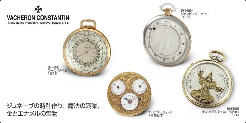 VACHERON CONSTANTIN(ヴァシュロン・コンスタンタン) ジュネーブの時計作り、魔法の職業、金とエナメルの宝物