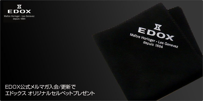 EDOX(エドックス) 公式メルマガ入会/更新で エドックス オリジナルセルベットプレゼント