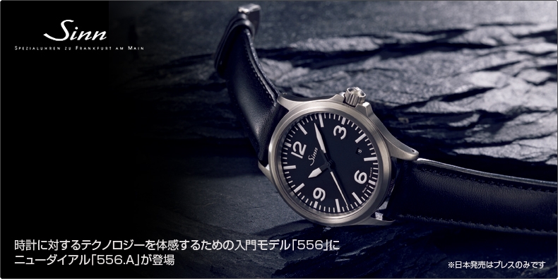 SINN(ジン) 時計に対するテクノロジーを体感するための入門モデル「556」にニューダイアル「556.A」が登場