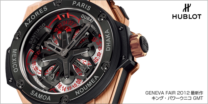 HUBLOT(ウブロ) GENEVA FAIR 2012最新作 キング・パワーウニコ GMT