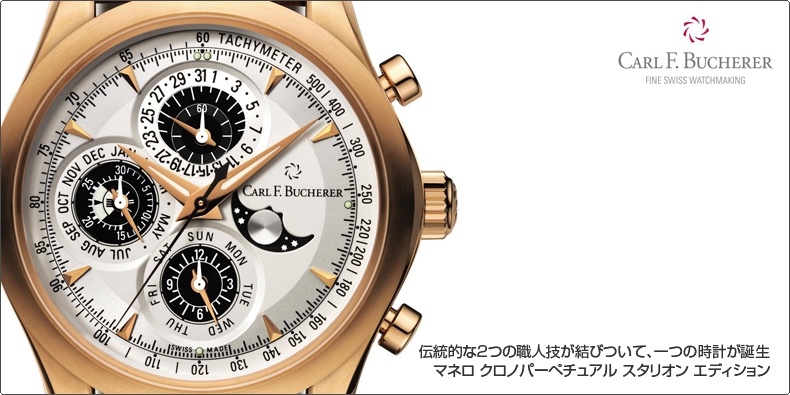 CARL F. BUCHERER(カール Ｆ. ブヘラ) 伝統的な2つの職人技が結びついて、一つの時計が誕生 マネロ クロノパーペチュアル スタリオン エディション 