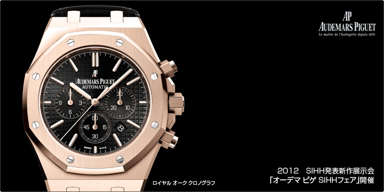 AUDEMARS PIGUET(オーデマ ピゲ) 2012 SIHH発表新作展示会 「オーデマ ピゲ SIHHフェア」開催