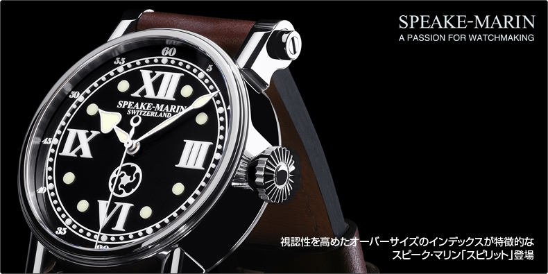 SPEAKE MARIN(スピークマリン) 視認性を高めたオーバーサイズのインデックスが特徴的な スピーク・マリン「スピリット」登場