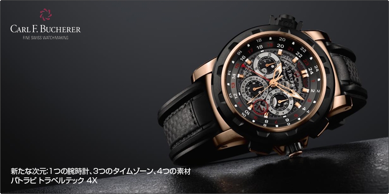 2012 BASEL最新作。 新たな次元：1つの腕時計、3つのタイムゾーン、4つの素材。パトラビ トラベルテック 4X 