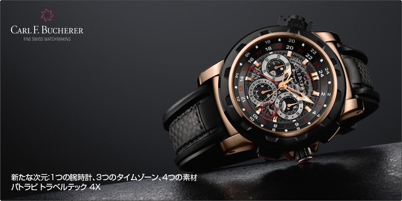 CARL F. BUCHERER(カール Ｆ. ブヘラ) 2012 BASEL最新作。 新たな次元：1つの腕時計、3つのタイムゾーン、4つの素材。パトラビ トラベルテック 4X 