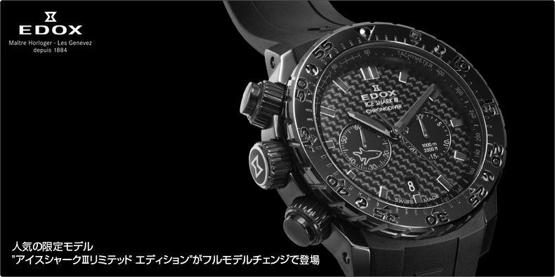 【美品】EDOX アイスシャークIII　リミテッドエディション