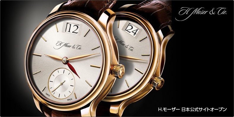 H.Moser & Cie.(H.モーザー) H.モーザー日本公式サイトオープン